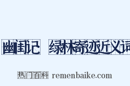 幽闺记·绿林寄迹近义词是什么意思的图片